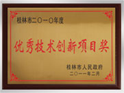 桂林市2010年度優(yōu)良技術(shù)創(chuàng)新項目獎企業(yè)
桂林鴻程礦山設備制造有限責任公司