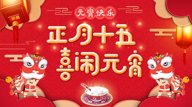 桂林鴻程祝大家：元宵快樂(lè)！