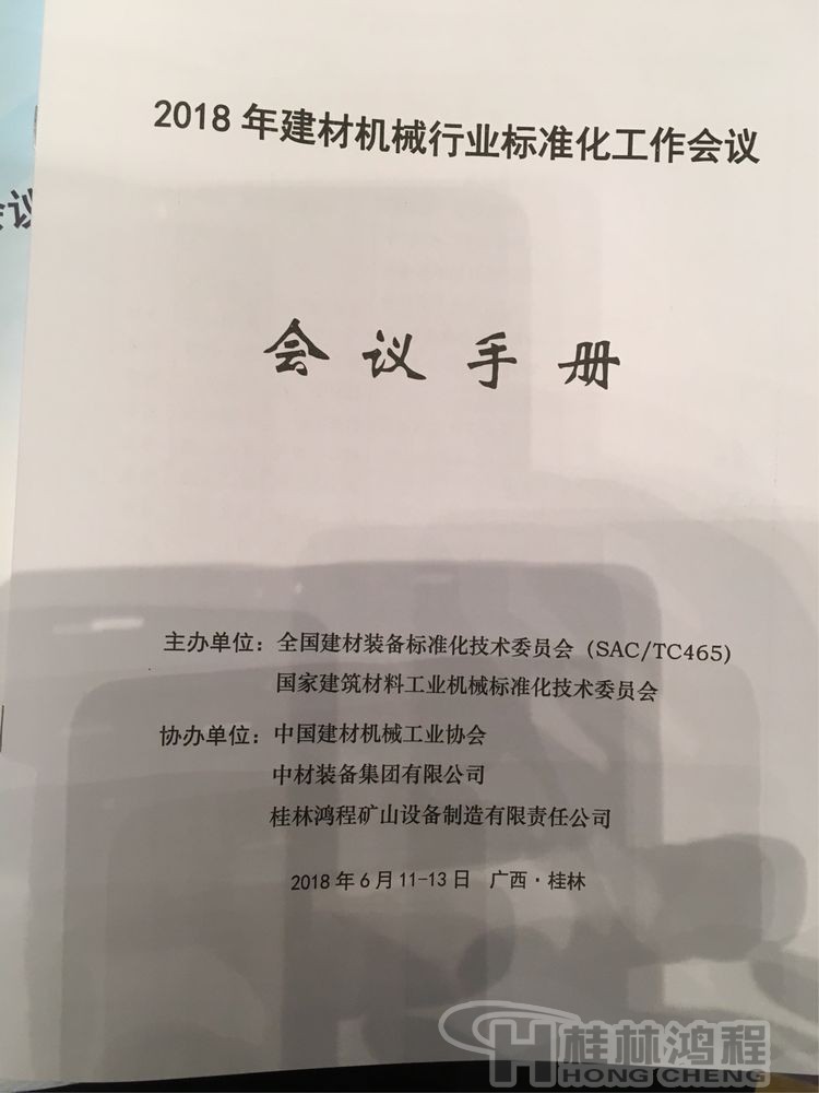 磨粉機廠家桂林鴻程協(xié)辦2018年全國建材標準化會議順利召開