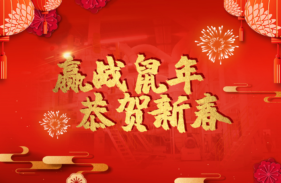 桂林鴻程恭賀新春，祝大家：鼠年大吉！